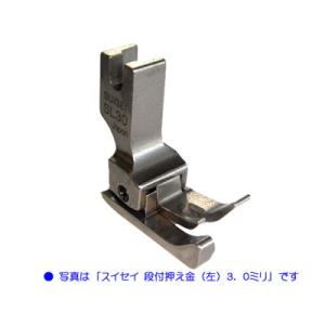 職業用ミシン・工業用ミシン用押え　「スイセイ　段付き押え金（左）2.0mm」