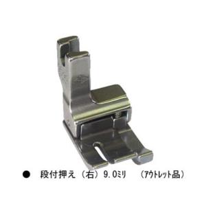 職業用ミシン・工業用ミシン用押え　「段付押え（右）　9.0mm（アウトレット品）」