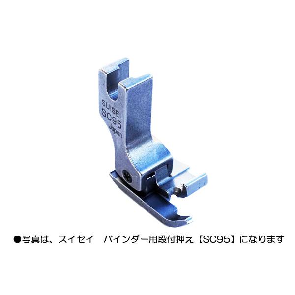 スイセイ　バインダー用段付押え（押えの型番：ＳＣ５５）