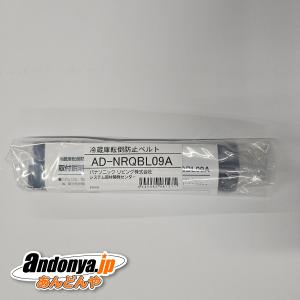 三菱 冷蔵庫転倒防止ベルト（2個入り）MITSUBISHI MRPR-02BL i8my1cf 三菱電機 三菱 冷蔵庫転倒防止ベルト(2個入り) MRPR-02BL