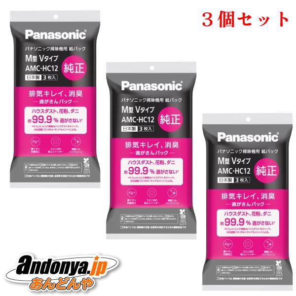 3個セット パナソニック Panasonic 純正品 交換用 消臭・抗菌加工「逃がさんパック」（Ｍ型...