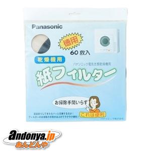 パナソニック ANH3V-1600 衣類乾燥機用 紙フィルター　純正品 60枚入