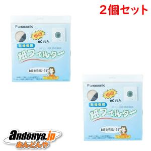 2個セット パナソニック ANH3V-1600x2 60枚入x2個(計120枚) 衣類乾燥機用 紙フィルター 純正品