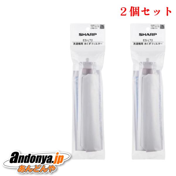 2個セット シャープ　洗濯機用　糸くずフィルター ＜非抗菌タイプ＞ ES-LT2x2