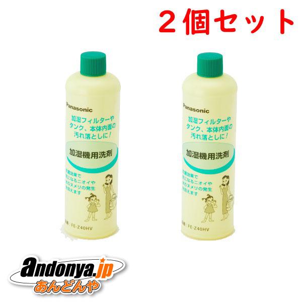 2個セット　パナソニック 加湿器用洗剤(400mL) FKA2000013x2（FE-Z40HV後継...