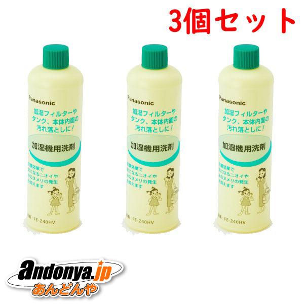 3個セット　パナソニック 加湿器用洗剤(400mL) FKA2000013x3（FE-Z40HV後継...
