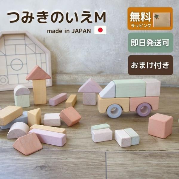 つみきのいえ M (32ピース) 積み木 つみき 日本製 出産祝い 木 おもちゃ ベビー おもちゃ ...
