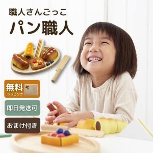 職人さんごっこ  パン職人 木 おもちゃ おままごと パン 出産祝い 2歳 3歳 4歳 誕生日 プレゼント ギフト かわいい おしゃれ 男の子 女の子 エドインター｜andot