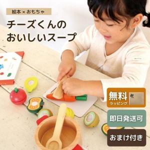 チーズくんのおいしいスープ 絵本 おままごと ままごとセット 木 おもちゃ 知育玩具 男の子 女の子 誕生日 プレゼント おしゃれ かわいい お祝い エドインター｜andot