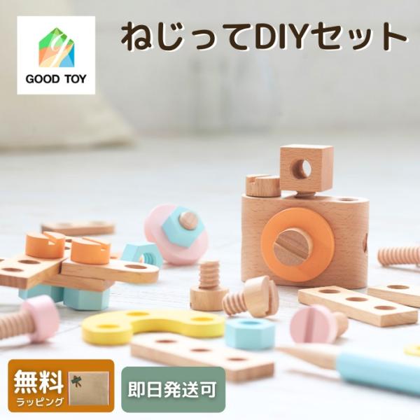 ねじってＤＩＹセット 木のおもちゃ 日本製 3歳 誕生日プレゼント 知育玩具 おすすめ 木製 乗り物...