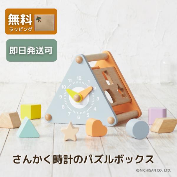 さんかく時計のパズルボックス 木のおもちゃ 知育玩具 誕生日 1歳 型はめ 木製 積木 知育 パズル...