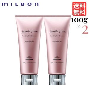 ミルボン ジェミールフラン メルティバター 100g 2本 セット トリートメント ヘアケア MILBON