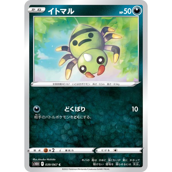 ポケモンカードゲームs10D-039　イトマル