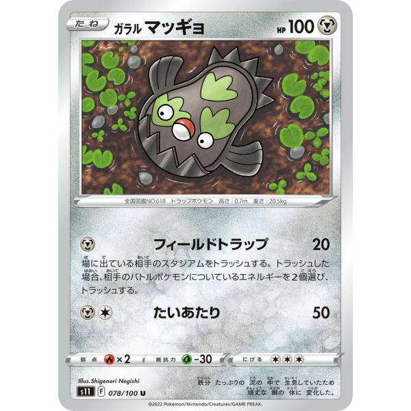 ポケモンカードゲームs11-078　ガラルマッギョ