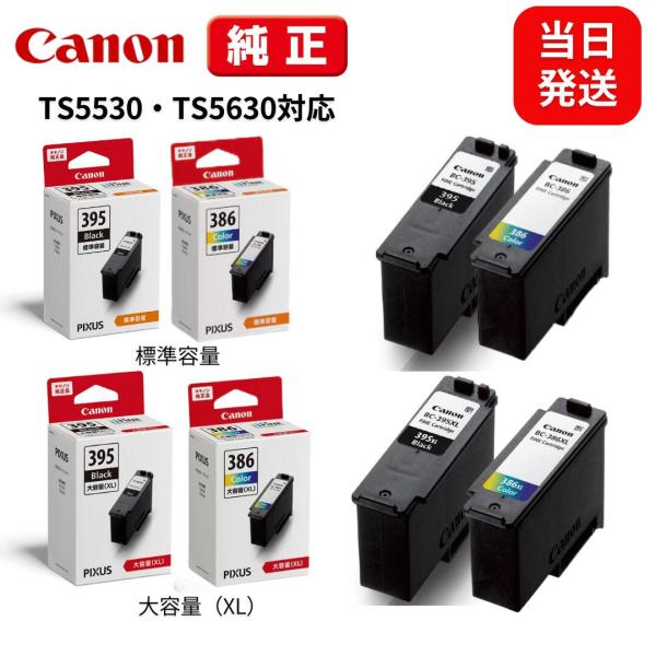【最短当日出荷】キャノン 純正インク TS5530 TS5630用 BC-395 BC-386 BC...