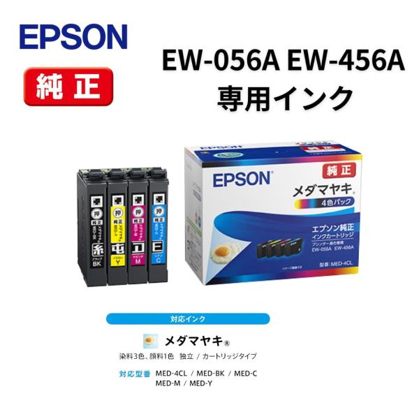 【最短当日出荷】エプソン 純正インク メダマヤキ MED-4CL 4色パック EW-056A・EW-...