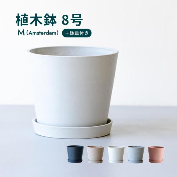 植木鉢 鉢 ecopots Amsterdam 8号 おしゃれ 北欧 鉢カバー プランター 軽い イ...