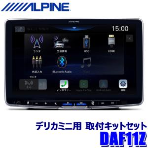 DAF11Z+KTX-XF11-DM-30-AM+NKK-W400 ALPINE アルパイン 11型 フローティング ビッグDA 三菱 デリカミニ 取付キットセット 1DINディスプレイオーディオ｜アンドライブ