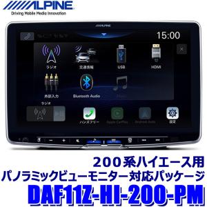 DAF11Z-HI-200-PM ALPINE アルパイン 11型フローティングビッグDA11 BIGDA11 トヨタ 200系ハイエース用パノラミックビューモニター対応パッケージ｜andrive