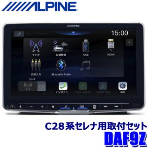 DAF9Z ALPINE アルパイン 9型フローティングビッグDA 日産 C28系セレナ(R4/12〜)専用セット 1DINポケット付