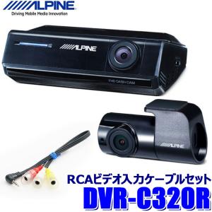 DVR-C320R＋KCE-250IV アルパイン フルHD200万画素 前後2カメラドライブレコーダー＋アルパインカーナビ用ドラレコ接続ケーブル(0.3m)セット｜andrive