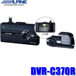 DVR-C370R アルパイン フロント/リア2カメラドライブレコーダー 200万画素FullHD 衝撃検知/駐車監視/カーナビ連携/液晶付き 安全運転支援対応｜andrive