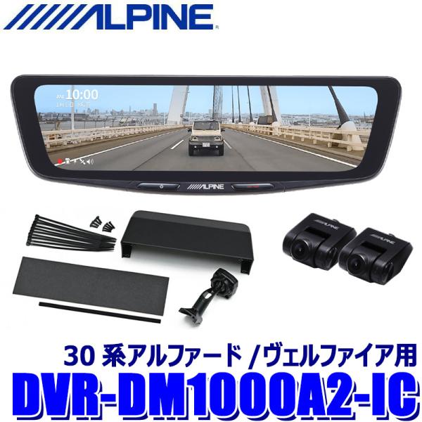 DVR-DM1000A2-IC ALPINE アルパイン ドライブレコーダー搭載10型デジタルミラー...