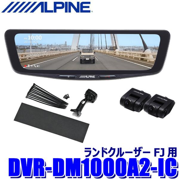 DVR-DM1000A2-IC ALPINE アルパイン ドライブレコーダー搭載10型デジタルミラー...
