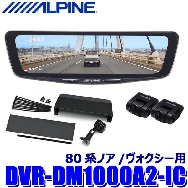 DVR-DM1000A2-IC ALPINE アルパイン ドライブレコーダー搭載10型デジタルミラー...