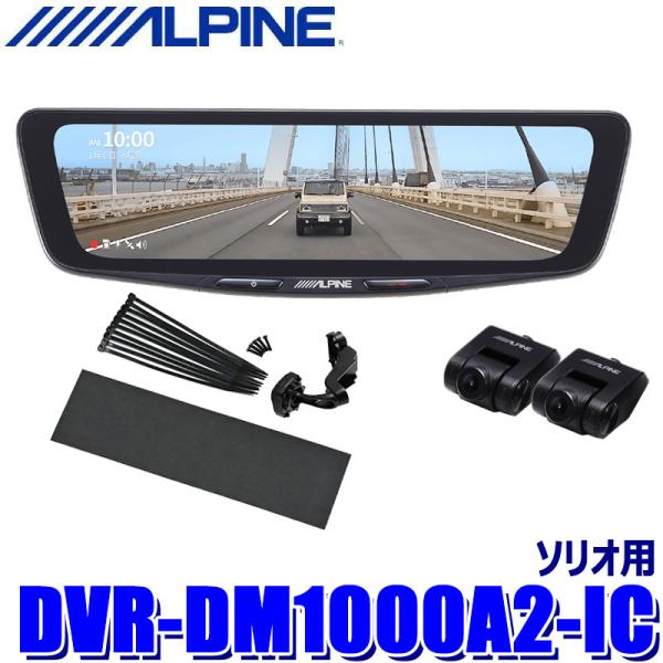 DVR-DM1000A2-IC ALPINE アルパイン ドライブレコーダー搭載10型デジタルミラー...
