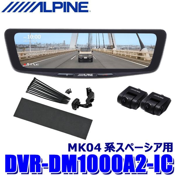 DVR-DM1000A2-IC ALPINE アルパイン ドライブレコーダー搭載10型デジタルミラー...