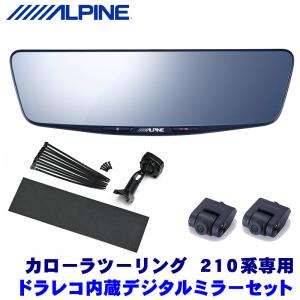 ALPINE DVR-DM1200A-IC 12型デジタルミラー型ドラレコ 【公式通販】