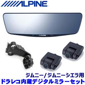 ALPINE アルパイン デジタルミラー ドライブレコーダー搭載 10型