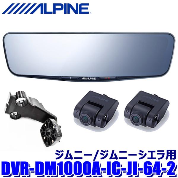 DVR-DM1000A-IC-JI-64-2 ALPINE アルパイン ドラレコ搭載10型デジタルミ...