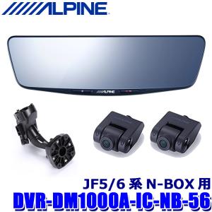 DVR-DM1000A-IC-NB-56 ALPINE アルパイン ドライブレコーダー搭載10型デジタルミラー(車内用リアカメラモデル) ホンダ JF5/6系N-BOX専用セット｜andrive