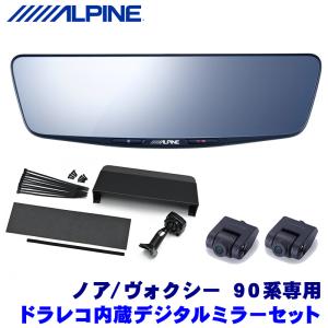 DVR-DM1000A-IC＋KTX-M01-NV-90 アルパイン ドラレコ搭載10型デジタルミラー(車内用リアカメラモデル)本体＋トヨタ 90系ノア/ヴォクシー専用取付キット｜andrive