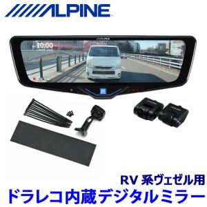 ALPINE（アルパイン） DVR-DM1246A-IC ALPINE ドライブレコーダー搭載