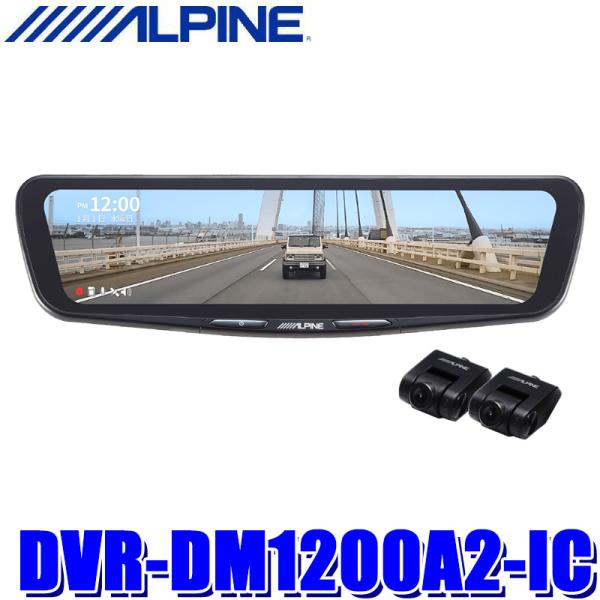 DVR-DM1200A2-IC ALPINE アルパイン ドライブレコーダー搭載12型デジタルミラー...