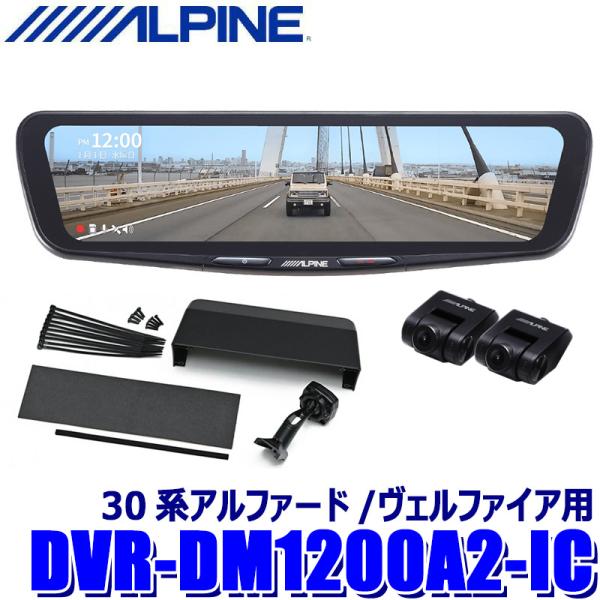 DVR-DM1200A2-IC ALPINE アルパイン ドライブレコーダー搭載12型デジタルミラー...
