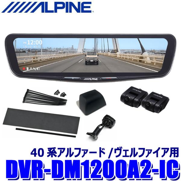 DVR-DM1200A2-IC ALPINE アルパイン ドライブレコーダー搭載12型デジタルミラー...