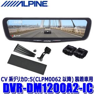 DVR-DM1200A2-IC ALPINE アルパイン ドライブレコーダー搭載12型デジタルミラー 前後2カメラ録画 車内用リアカメラ 三菱 CV系デリカD：5(CLPM0062以降)装着車用