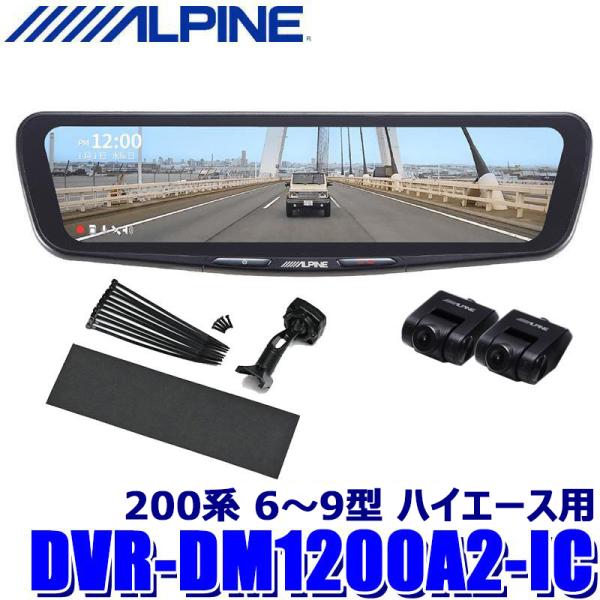 DVR-DM1200A2-IC ALPINE アルパイン ドライブレコーダー搭載12型デジタルミラー...