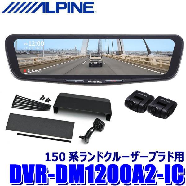 DVR-DM1200A2-IC ALPINE アルパイン ドライブレコーダー搭載12型デジタルミラー...