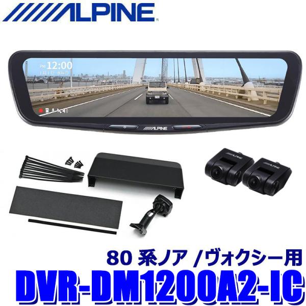 DVR-DM1200A2-IC ALPINE アルパイン ドライブレコーダー搭載12型デジタルミラー...