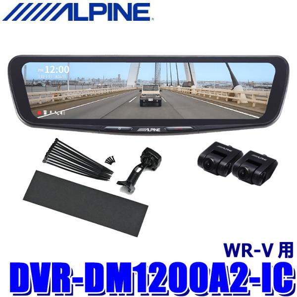 DVR-DM1200A2-IC ALPINE アルパイン ドライブレコーダー搭載12型デジタルミラー...