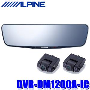 DVR-DM1200A-IC アルパイン ドライブレコーダー搭載12型デジタルミラー 前後2カメラ録画 純正ミラー交換タイプ/車内用リアカメラ｜andrive