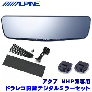 DVR-DM1200A-IC＋KTX-M01-AQ-NHP アルパイン ドライブレコーダー搭載12型デジタルミラー(車内用リアカメラ)本体＋トヨタ NHP10系アクア専用取付キット｜andrive