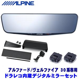 DVR-DM1200A-IC＋KTX-M01-AV-30 アルパイン ドラレコ搭載12型デジタルミラ...