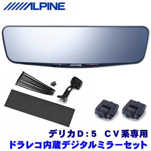 DVR-DM1200A-IC＋KTX-M01-D5-1-E アルパイン ドライブレコーダー搭載12型デジタルミラー(車内用リアカメラ)本体＋三菱 CV系デリカD：5専用取付キット｜andrive