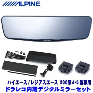 DVR-DM1200A-IC＋KTX-M01-HI-200 アルパイン ドラレコ搭載12型デジタルミラー(車内用リアカメラ)本体＋トヨタ 200系4型/5型ハイエース専用取付キット｜andrive